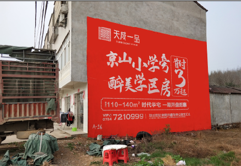 湘乡户外墙体广告的独特宣传魅力