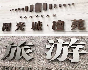 湘乡日常生活中常见的广告金属字。