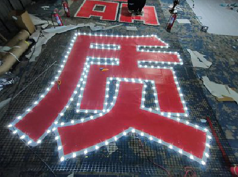 湘乡挂网发光字的制作流程。