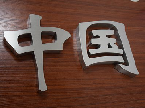 湘乡拉丝不锈钢字的特点。