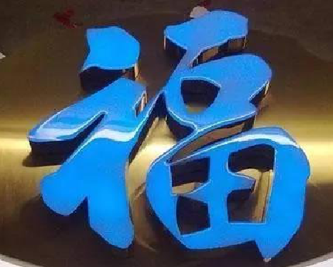 湘乡树脂字发黄或坏了，自己怎么修？